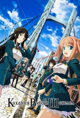 Кохання, вибори та шоколад