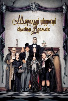 Цінності сімейки Адамс / Моральні цінності сімейки Адамсів