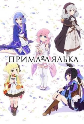 Прима-лялька