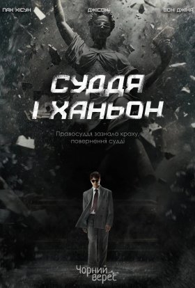 Суддя І Ханьон