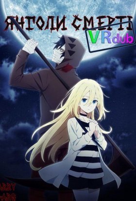 Янголи Смерті