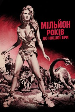 Мільйон років до нашої ери