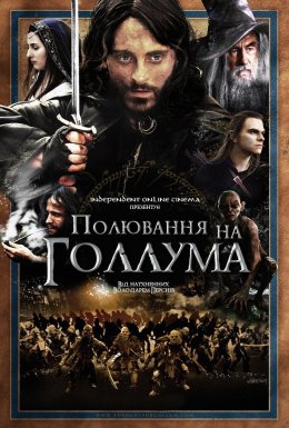Полювання на Ґоллума