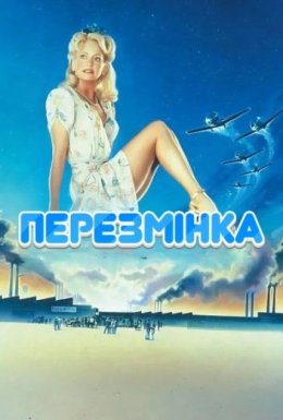 Перезмінка
