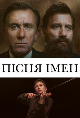 Пісня імен