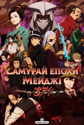 Самурай епохи Мейджі: 1874