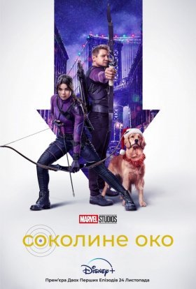 Соколине око