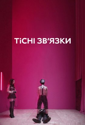 Тісні зв’язки