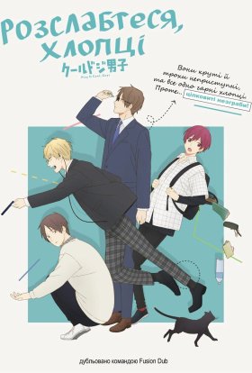 Грайте круто, хлопці / Розслабтеся, хлопці