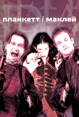 Планкет та Маклейн