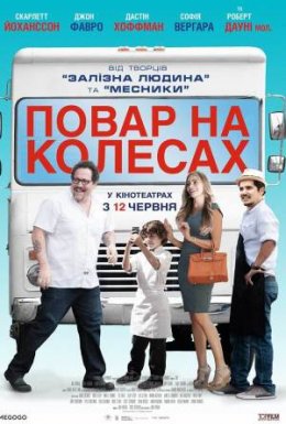 Шеф-кухар / Повар на колесах