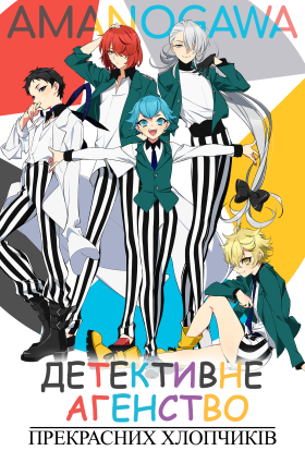 Детективне агентство прекрасних хлопчиків