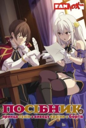 Посібник принца-генія з виводу країни з боргів