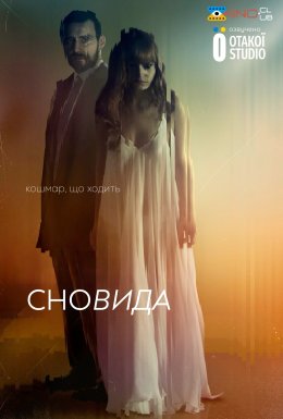 Сновида
