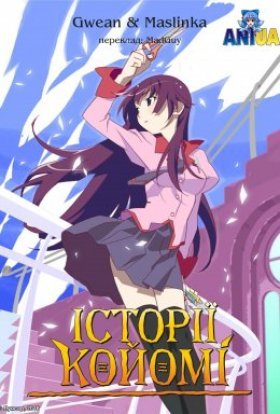 Історії Койомі