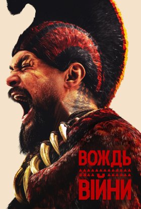 Вождь війни