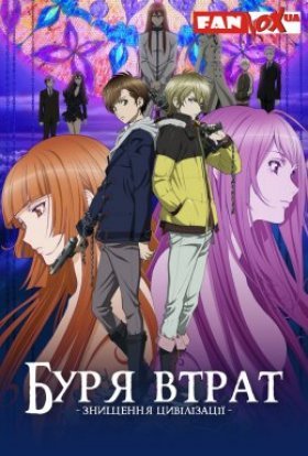 Буря Втрат - Знищення Цивілізації