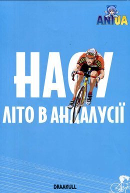 Насу: Літо в Андалусії