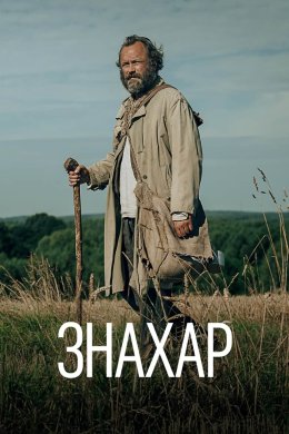 Знахар