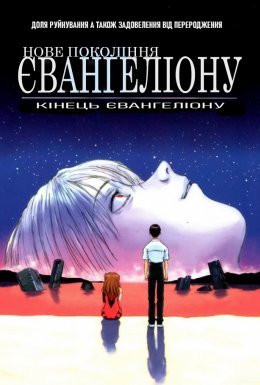 Нова ера – Євангеліон - Кінець Євангеліону