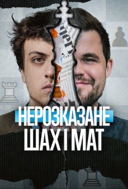 Нерозказане: Шах і мат