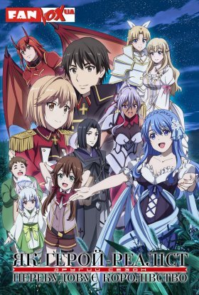 Як герой-реаліст перебудовує королівство