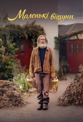 Маленькі віщуни
