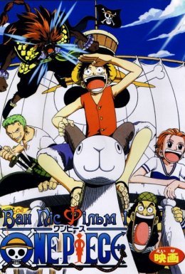 Ван Піс. Історія про золотого пірата Унана. Фільм