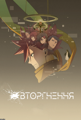 ID: Вторгнення