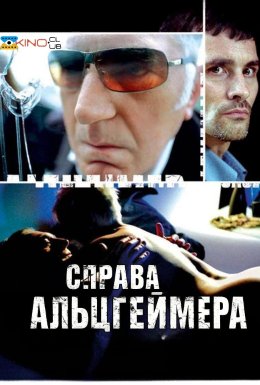 Справа Альцгеймера