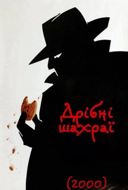 Дрібні шахраї