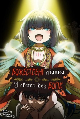 Божественні діяння у світі без богів