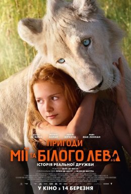 Пригоди Мії та білого лева