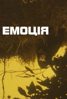 Емоція