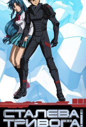 Сталева тривога!