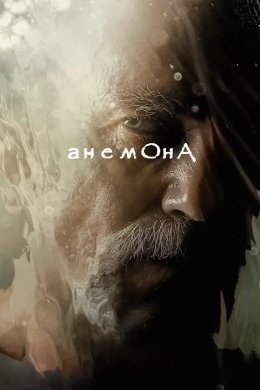 Анемона