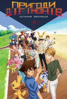 Пригоди діґімонів: Остання еволюція