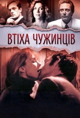 Втіха чужинців / Комфорт подорожніх