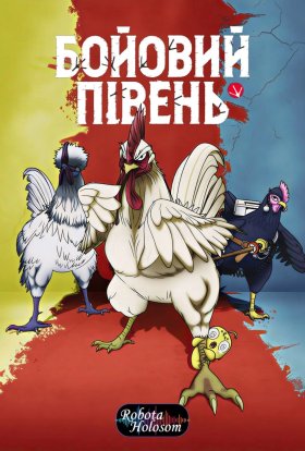 Бойовий Півень
