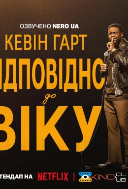 Кевін Гарт: Відповідно до віку