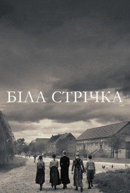 Біла стрічка
