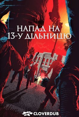 Напад на 13-й відділок / Напад на 13-у дільницю