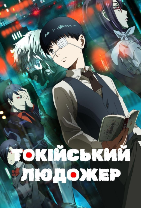 Токійський людожер / Токійський гуль