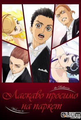 Ласкаво просимо на паркет