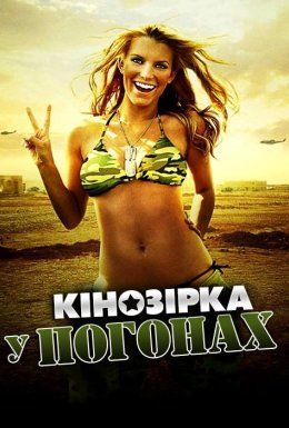 Кінозірка в погонах