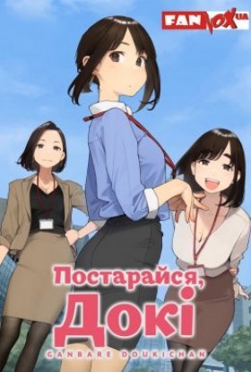 Постарайся, Докі