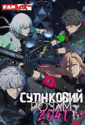 Сутінковий розум 2041