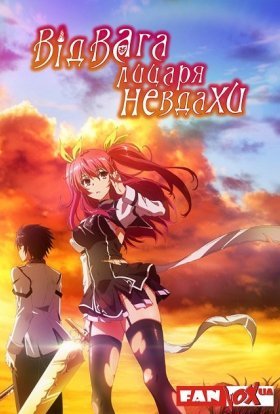 Відвага лицаря-невдахи