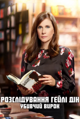 Розслідування Гейлі Дін: Убивчий вирок