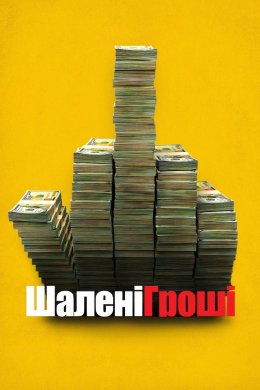 Шалені гроші